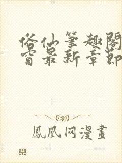 俗仙笔趣阁无弹窗最新章节