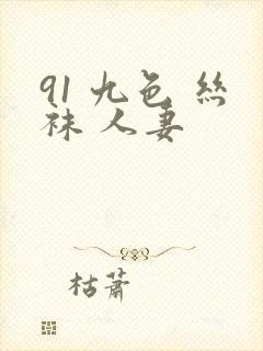 91 九色 丝袜 人妻