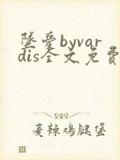 坠爱byvardis全文免费阅读笔趣阁