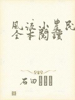 风流小农民李青全本阅读封面