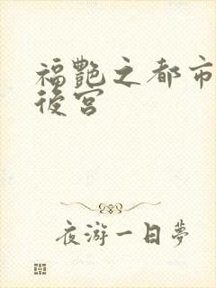 福艳之都市极乐后宫