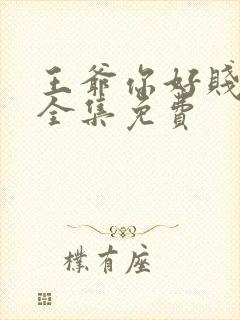 王爷你好贱漫画全集免费