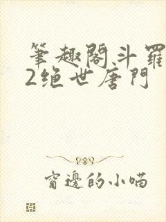 笔趣阁斗罗大陆2绝世唐门