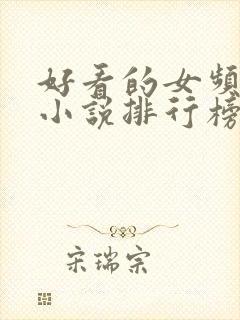 好看的女频玄幻小说排行榜完结版