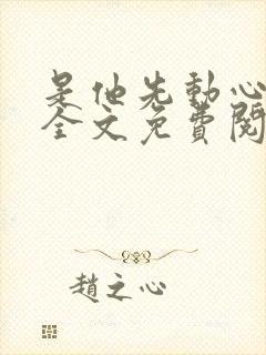 是他先动心小说全文免费阅读