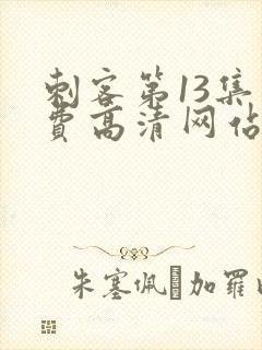 刺客第13集免费高清网站下载大全