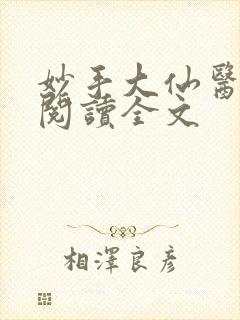 妙手大仙医免费阅读全文