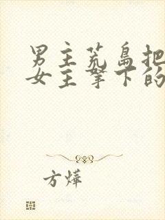 男主荒岛把一群女主拿下的小说