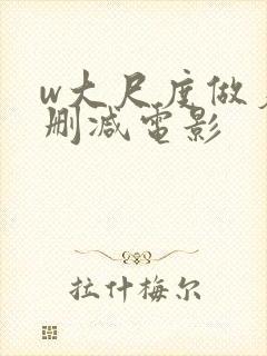 w大尺度做爰未删减电影