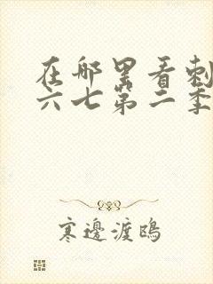 在哪里看刺客伍六七第二季全集