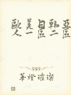 欧美日韩亚洲成人一区二区