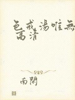 色戒汤唯无删减 高清