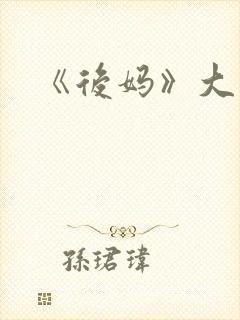 《后妈》大结局封面