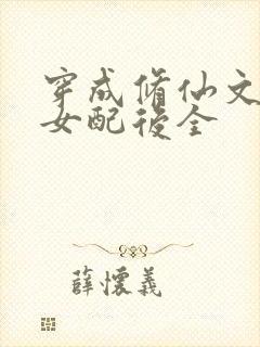 穿成修仙文炮灰女配后全