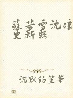 苏若雪沈浪今天更新熙