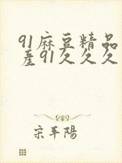 91麻豆精品国产91久久久久推荐资源封面