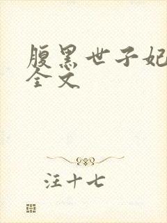 腹黑世子妃日常全文