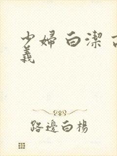 少妇 白洁 高义