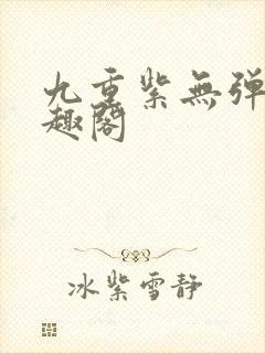 九重紫无弹窗笔趣阁