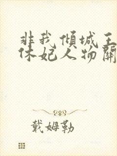 非我倾城王爷要休妃人物关系封面