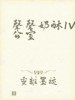 声声奶酥1V办公室