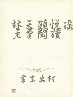 林天顾悦瑶全本免费阅读封面