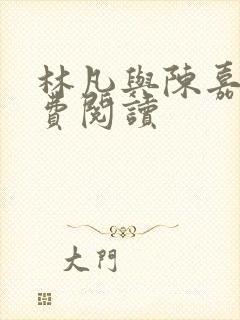 林凡与陈嘉仪免费阅读