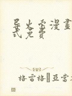 导火索漫画下拉式免费