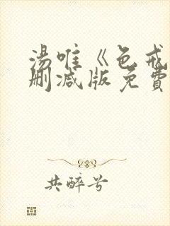 汤唯《色戒》无删减版免费看