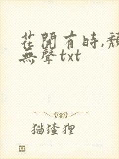 花开有时,颓靡无声txt