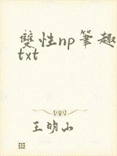 双性np笔趣阁txt封面