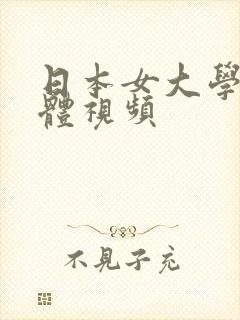 日本女大学生裸体视频