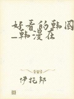 好看的韩国漫画_韩漫在