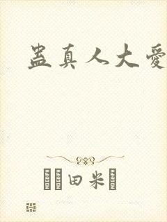 蛊真人大爱仙尊