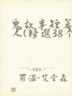 鬼故事短篇超吓人(精选38个)