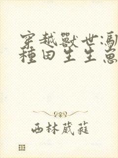 穿越兽世:驯夫种田生生崽