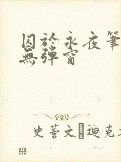囚于永夜笔趣阁无弹窗