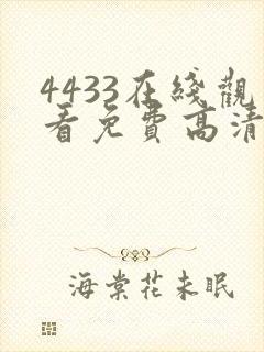4433在线观看免费高清电视剧封面