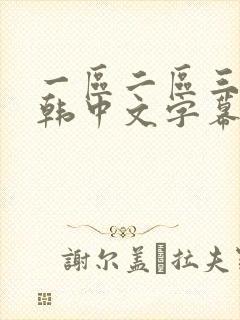 一区二区三区日韩中文字幕亚洲欧美