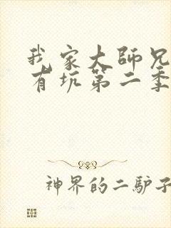 我家大师兄脑子有坑第二季免费