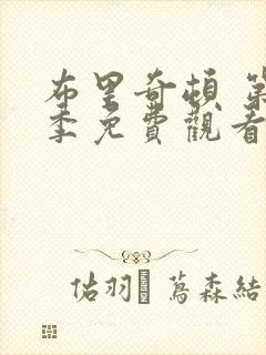 布里奇顿 第4季免费观看完整版