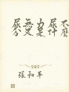 尿无力尿不尽尿分叉是什么原因造成的