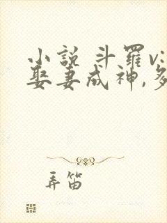 小说 斗罗v:娶妻成神,多子多福封面