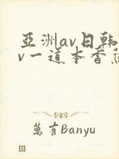 亚洲av日韩av一道本香蕉