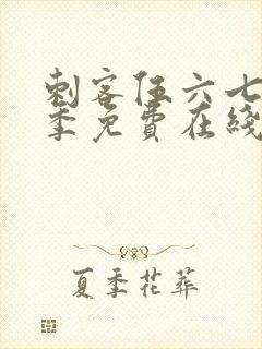 刺客伍六七第六季免费在线观看封面