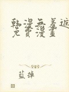 韩漫无羞遮漫画免费漫画