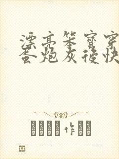 漂亮笨宝穿成坏蛋炮灰后快穿免费阅读