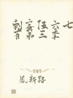 刺客伍六七有没有第三季封面