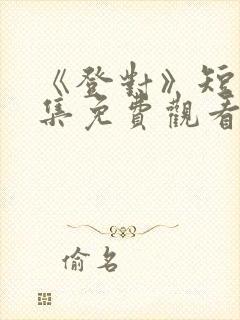 《登对》短剧全集免费观看