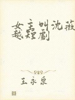 女主叫沈薇的穿越短剧封面